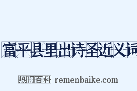 富平县里出诗圣近义词是什么意思的图片